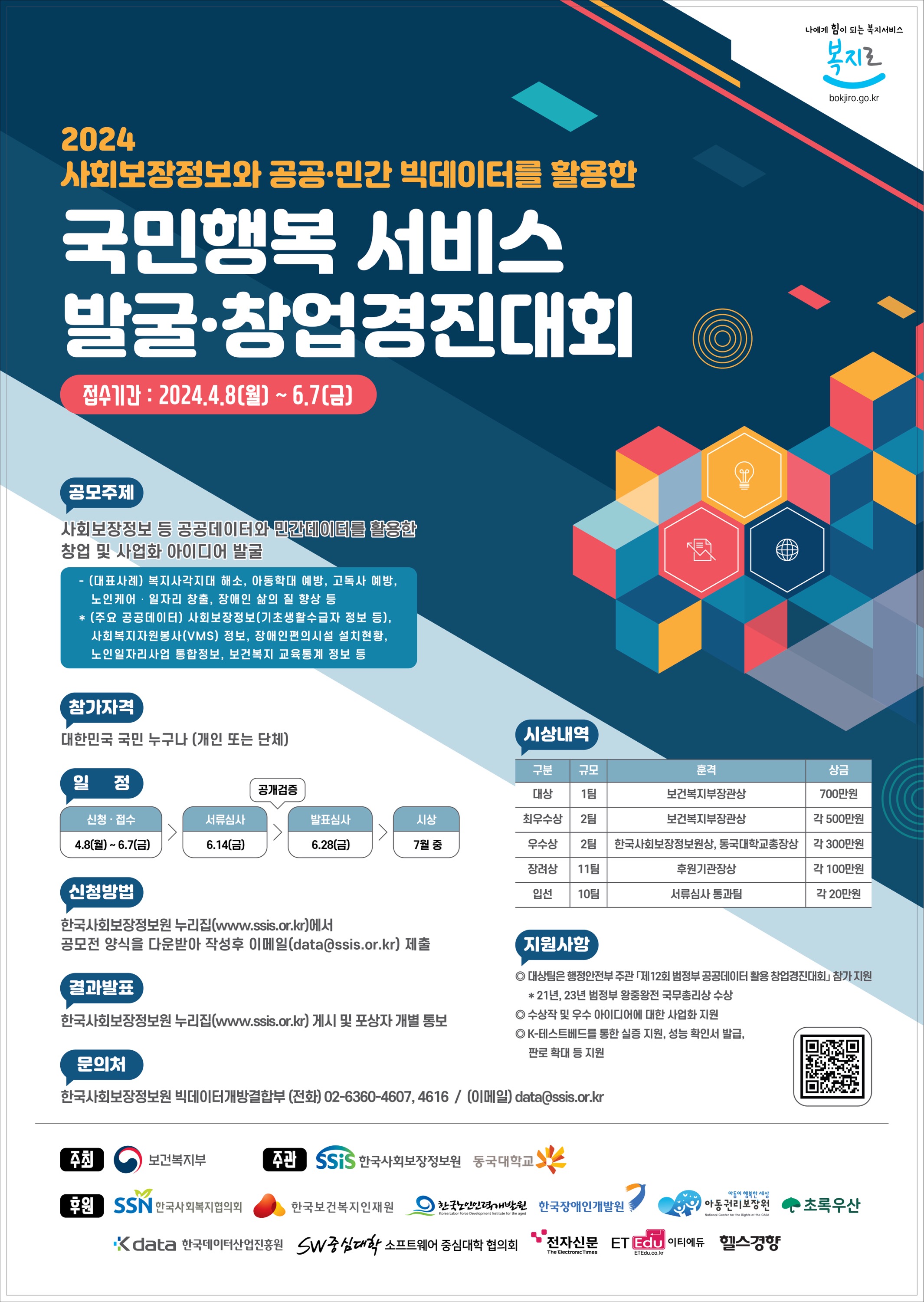 한국사회보장정보원 「2024 국민행복 서비스발굴·창업 경진대회」