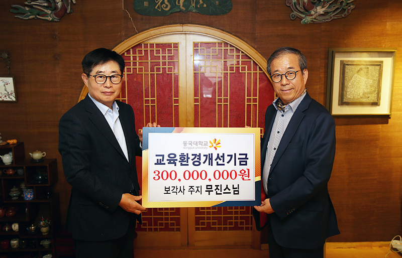 (왼쪽부터) 무진스님을 대신하여 김진한 대표변호사와 동국대학교 윤재웅 총장이 기부금 전달식에서 기념촬영을 하고 있다. 