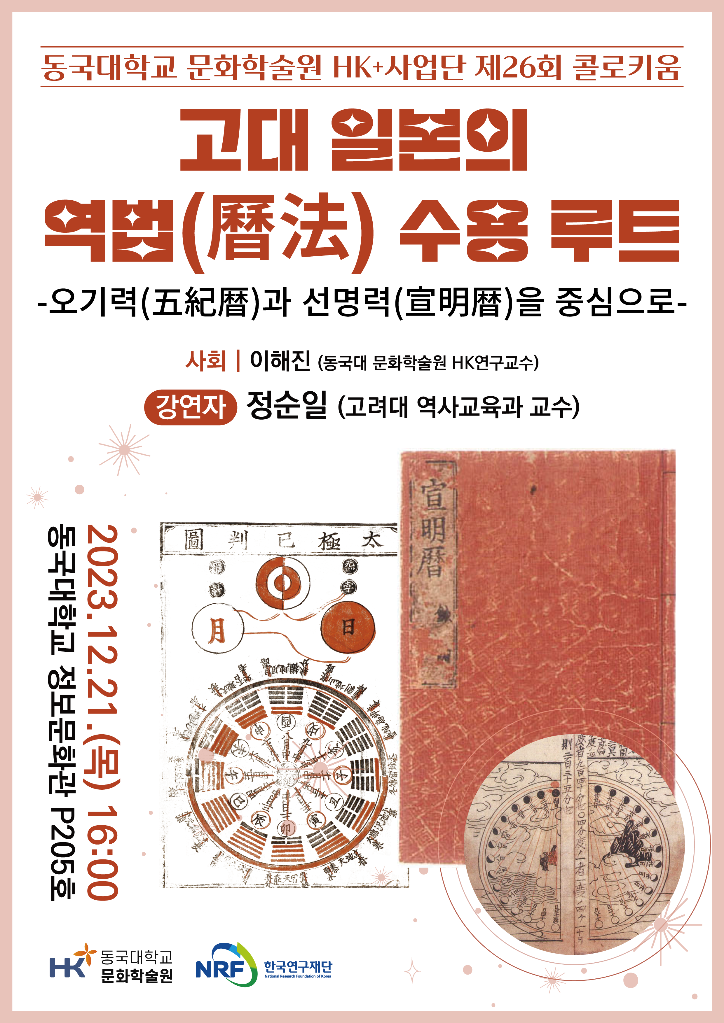 고대 일본의 역법(曆法) 수용 루트 –오기력(五紀曆)과 선명력(宣明曆)을 중심으로-