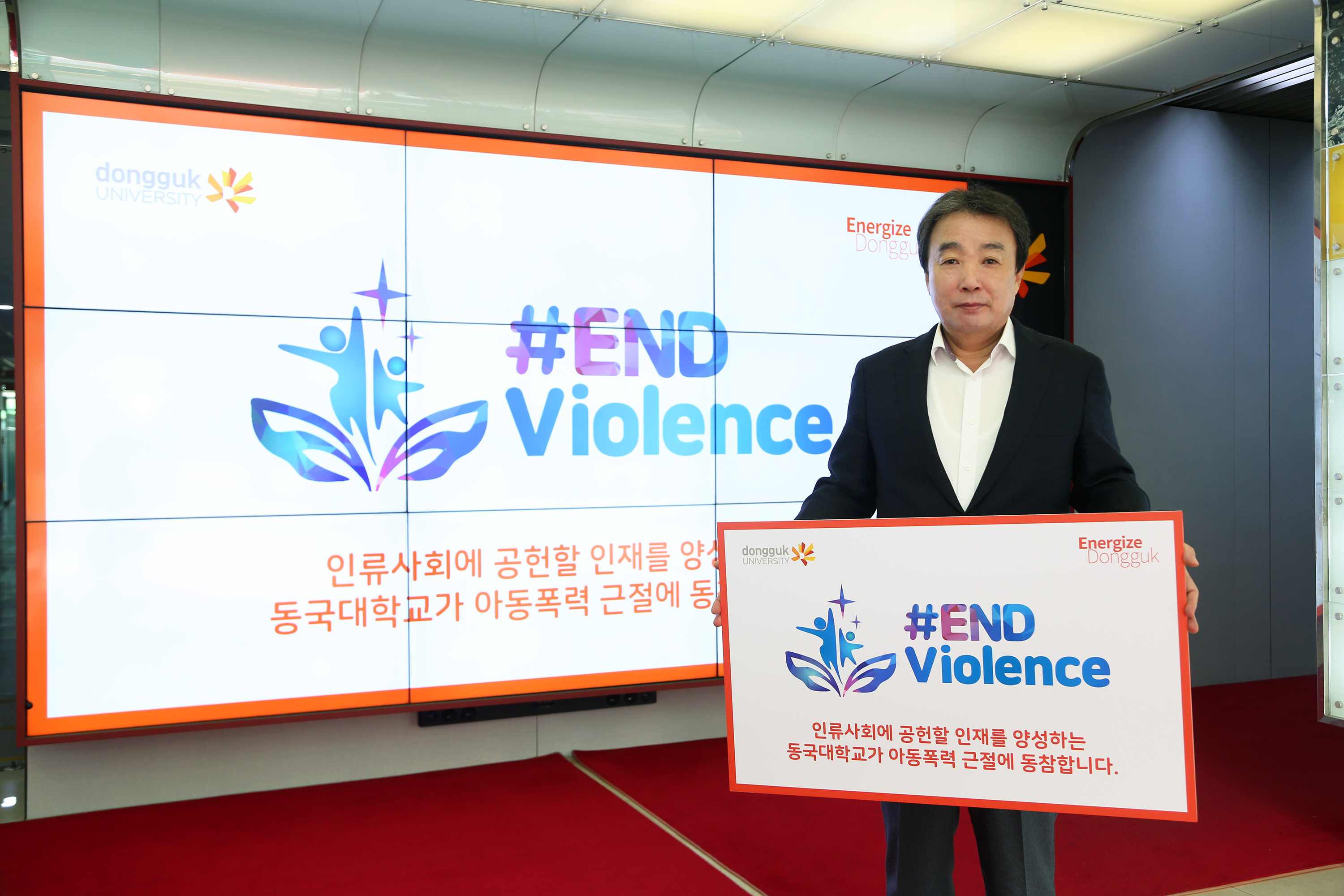 동국대 윤성이 총장, 아동폭력 근절 '엔드 바이올런스' 캠페인 참여