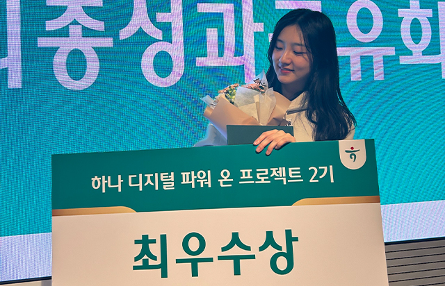 불교학부 김지수 학생, 하나 디지털 파워 온 프로젝트 최우수상 수상