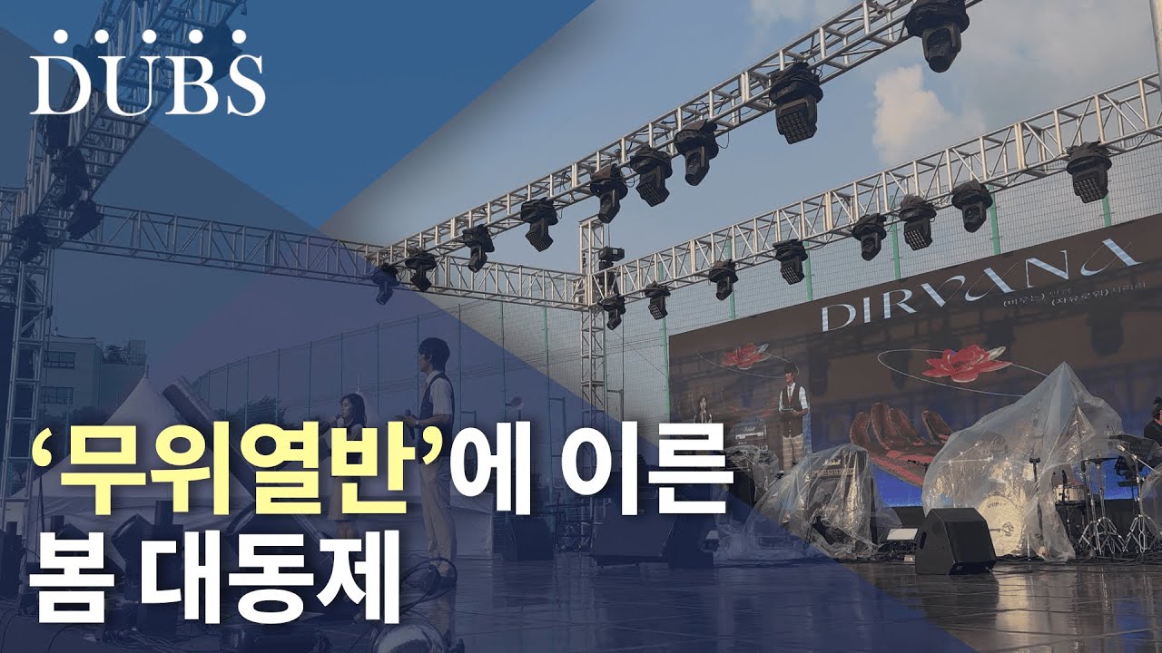 ‘무위열반’에 이른 봄 대동제