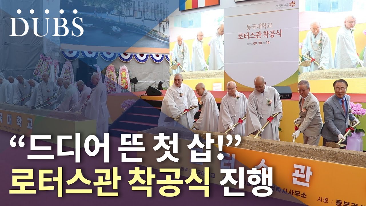 “드디어 짓는구나!” 로터스관 착공식 진행