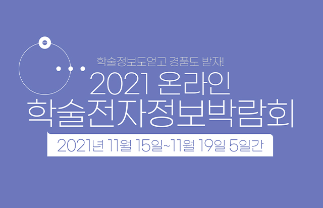 「2021 온라인 학술전자정보 박람회」 개최