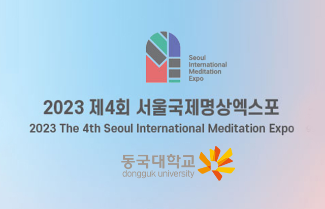 [제4회 서울국제명상엑스포]  「선지식·지성인과의 만남-나를 깨닫는 명상」 프로그램 개최