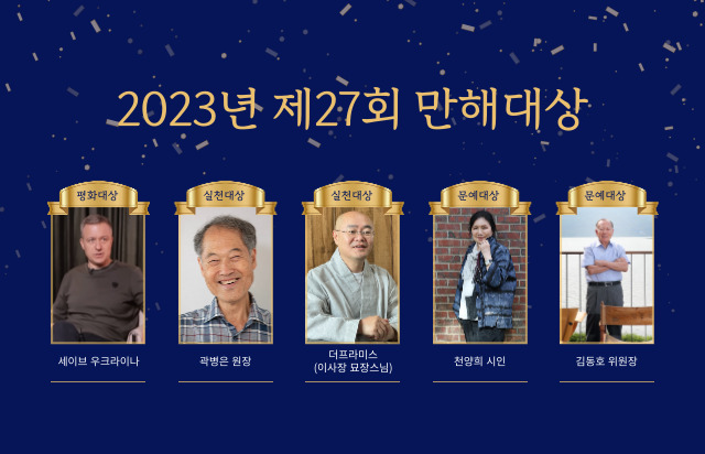 동국대, 2023년 만해대상 수상자 발표