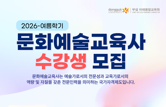 동국대 미래융합교육원, ‘문화예술교육사 2급’ 과정 모집