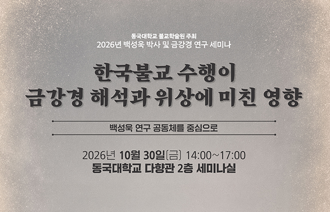 동국대 불교학술원, 백성욱박사 및 금강경연구 세미나 개최