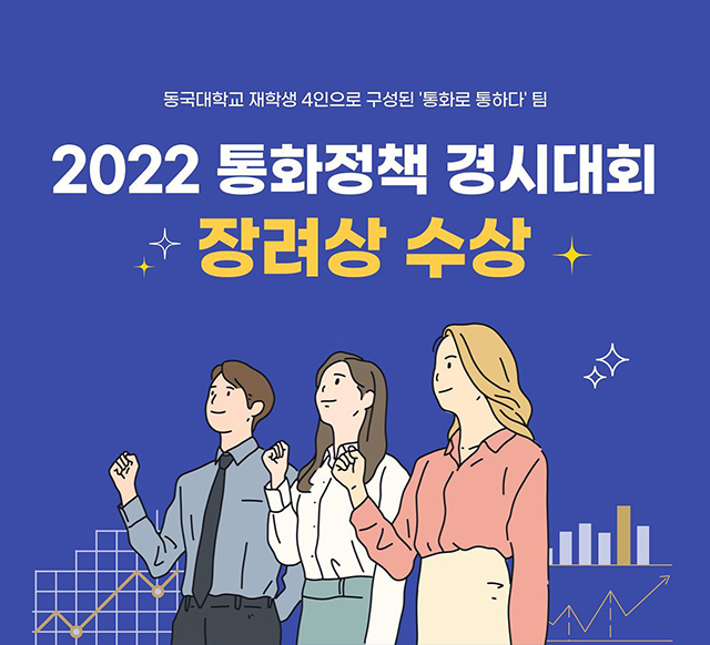 2022 통화정책 경시대회 장려상 수상