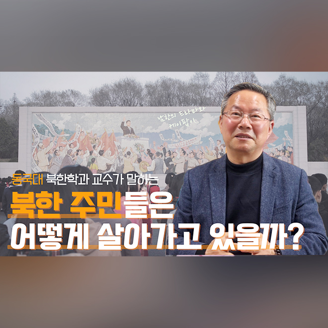 북한학과 교수님께 묻는다 실제로 북한에서 케이팝이 유행할까?