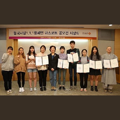 동국사랑1.1.1캠페인 마스코트 공모전 시상식 개최