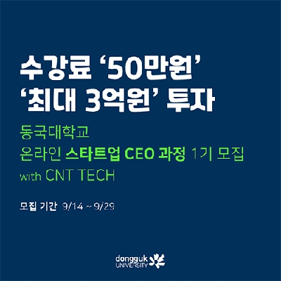 동국대학교 온라인 스타트업 CEO 과정 1기 모집 with CNT TECH