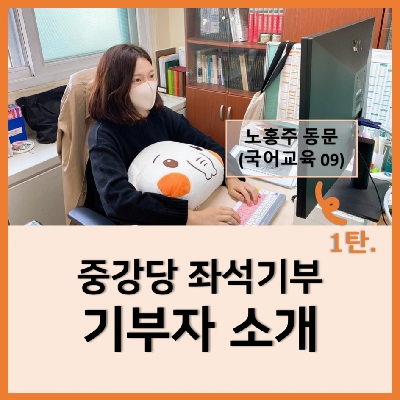 [카드뉴스] 중강당 좌석기부 기부자 소개 1탄 -노홍주 동문(국어교육 09)- 