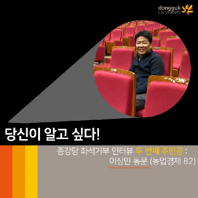 [카드뉴스] 중강당 좌석기부 기부자 소개 2탄 -이상민 동문(농업경제 82)- 