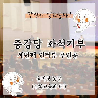 [카드뉴스] 중강당 좌석기부 기부자 소개 3탄 -윤미정 동문(수학교육과 81)- 