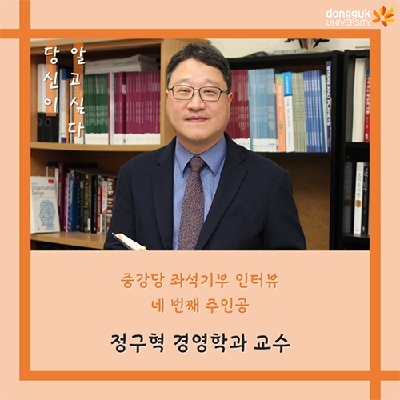 [카드뉴스] 중강당 좌석기부 기부자 소개 4탄 - 정구혁 경영학과 교수- 