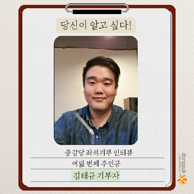 [카드뉴스] 중강당 좌석기부 기부자 소개 8탄 -김태규 동문(불교 07)- 