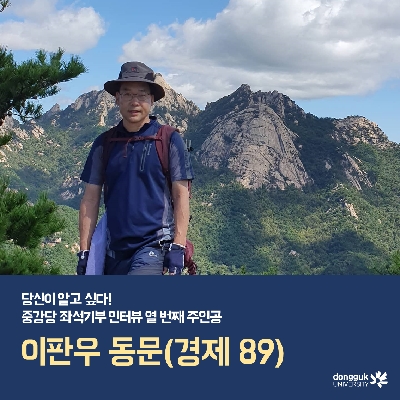 [카드뉴스] 중강당좌석기부 소개 10탄 - 이판우 동문(경제 89)