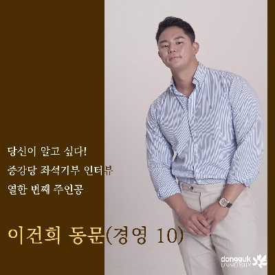 [카드뉴스] 중강당 좌석기부 기부자 소개 11탄 - 이건희 동문(경영 10)