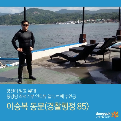 [카드뉴스] 중강당 좌석기부 기부자 소개 12탄 - 이승복 동문(경찰행정 85)