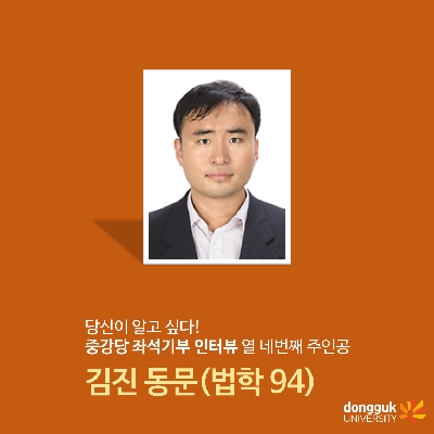 [카드뉴스] 중강당 좌석기부 기부자 소개 14탄 - 김진 동문(법학 94)