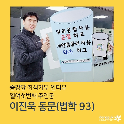 [카드뉴스] 중강당 좌석기부 기부자 소개 16탄 - 이진욱 동문(법학 93)