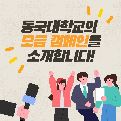[카드뉴스] 동국대학교 모금 캠페인 소개 