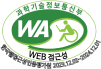 WEB접근성 한국웹접근성인증평가원 2022.12.02~2023.12.01